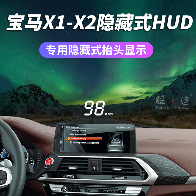 毅途HUD适用于BMW宝马X1 X2 改装隐藏式专用抬头显示器车速投影仪