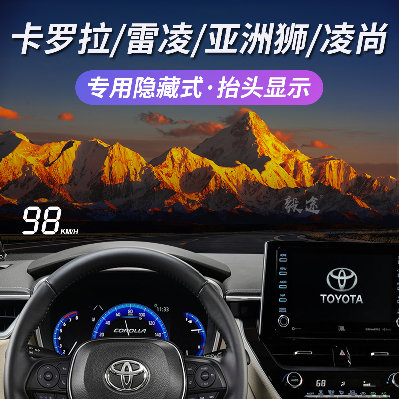 毅途卡罗拉亚洲狮抬头显示器