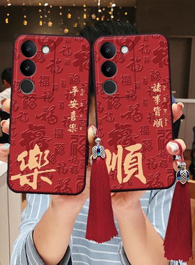 适用vivo立体s50浮雕s30喜乐pro诸事y78手机壳y36春节y35中式y37硅胶y50情侣y300红色皆顺平安y500过年t+m软