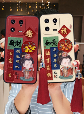 适用小米17立体浮雕15贵妃civi5汉服14手机壳pro发财ultra福字2过年mix4寓意10s国风13硅胶3喜庆9古风8青春t