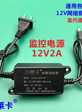 小莱卡摄像头电源12V2A监控网络球机球型M5适配器T8室内P1室外X6