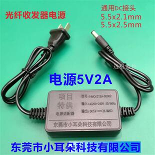东莞市小耳朵科技dr电源5V2A监控光纤收发器适配器充电Z12A-05002