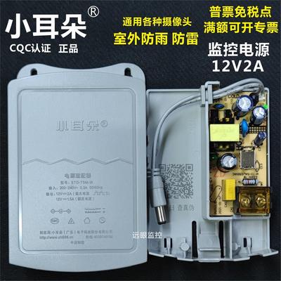 正品小耳朵电源12V2A室外防水