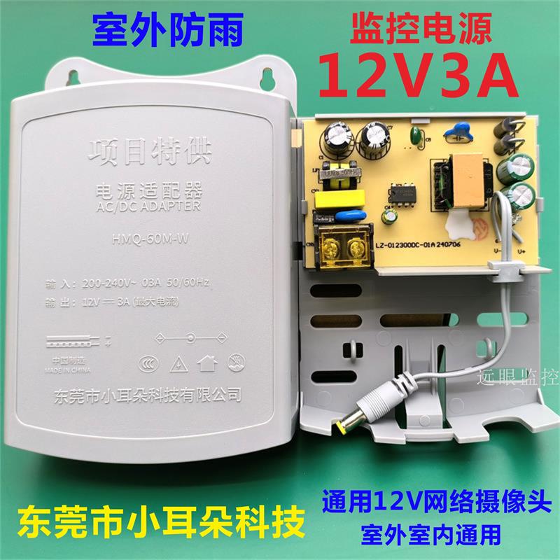 东莞市小耳朵电源12V3A室外防雨