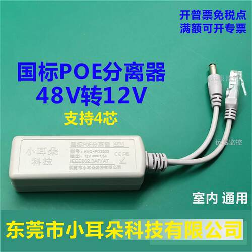 东莞市小耳朵科技-POE分离器室内