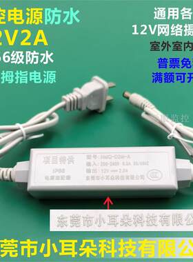 东莞市小耳朵科技dr-防水12V2A