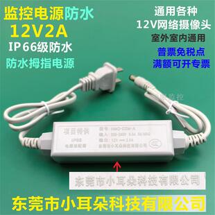 东莞市小耳朵科技dr拇指电源12V2A监控摄像头室外适配器D2M-A防水