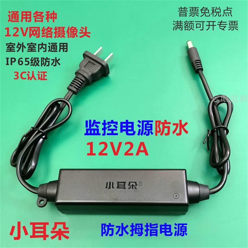 小耳朵监控DC12V2A电源拇指电源