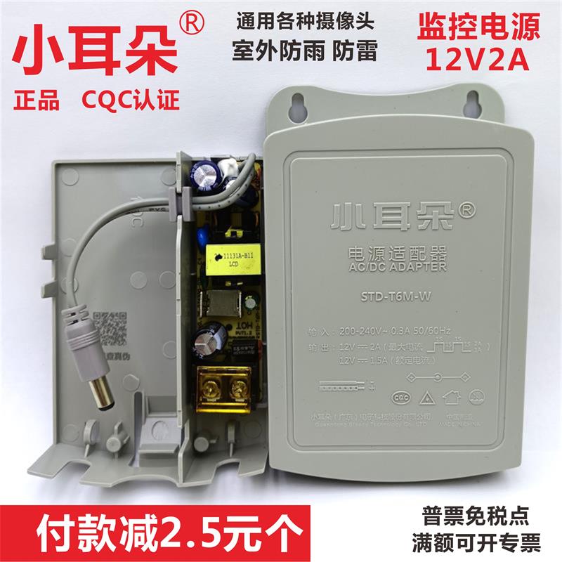 正品小耳朵电源12V2A室外T6M-W