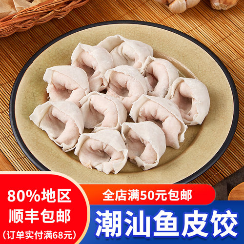 500g广东汕头达濠鱼皮饺