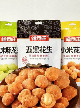 福恭旺小米花生芥末五黑花生香酥花生米多味油炸坚果零食酥香可口