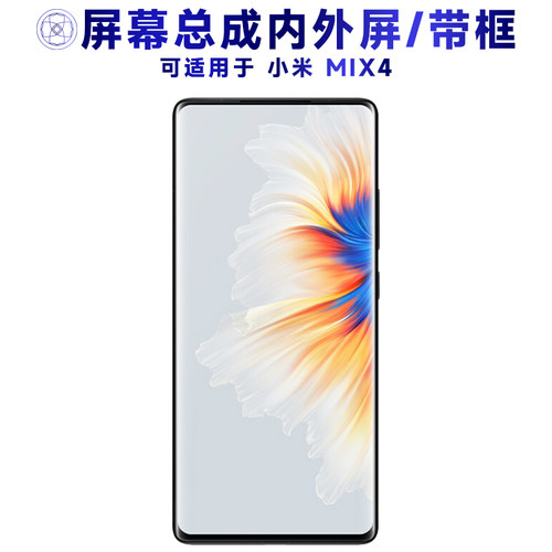 适用于小米mix4手机屏幕总成带框