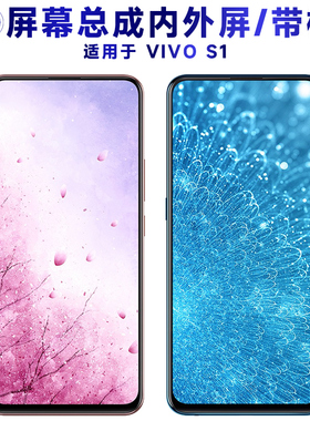 盾令屏幕适用于vivo s1总成带框VIVOS1液晶显示手机触摸电池中框