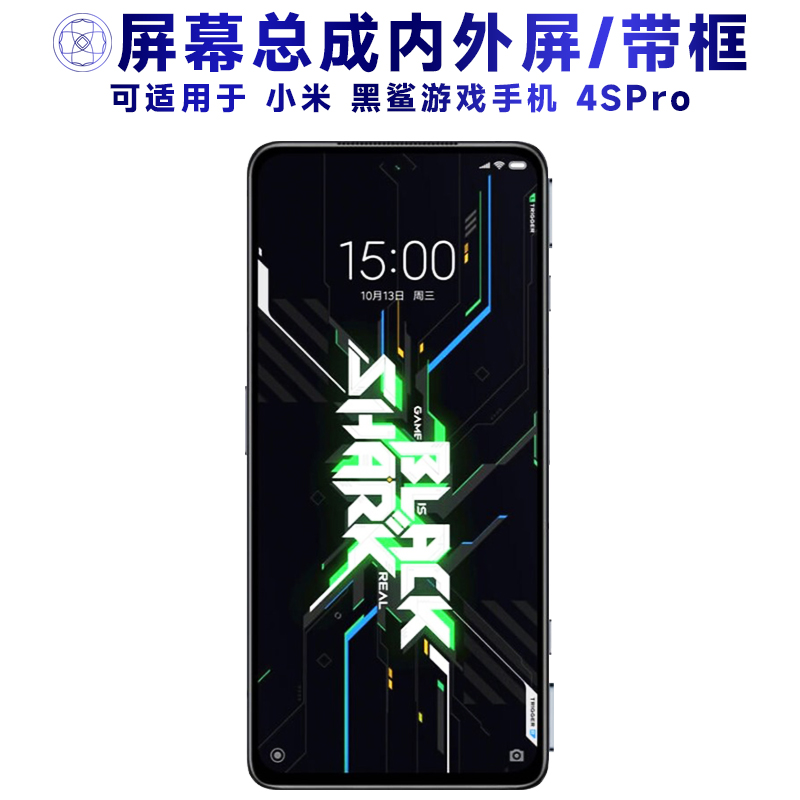 盾令屏幕总成带框适用黑鲨4spro