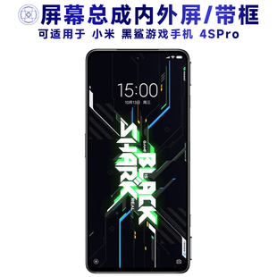 盾令屏幕適用于小米游戲手機(jī)黑鯊4SPRO總成帶框電池中框顯示觸摸