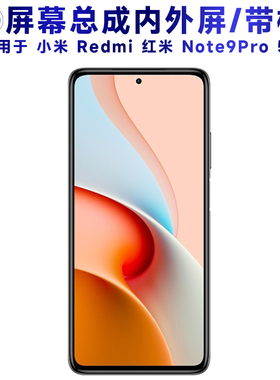 盾令屏幕适用于小米红米note9pro总成带框5G电池显示触摸手机后盖