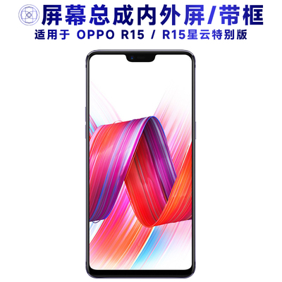 盾令屏幕总成带框适用于OPPOR15