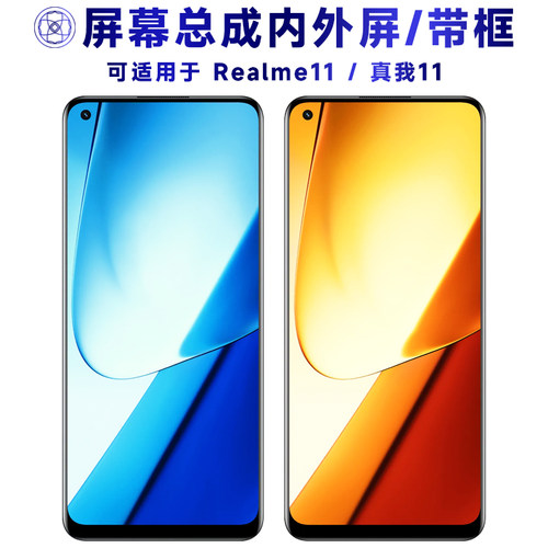 盾令屏幕总成带框适用于真我11