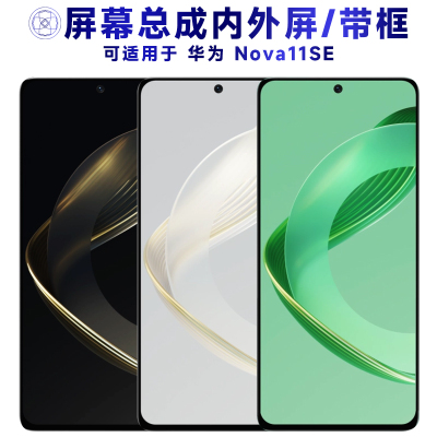 盾令屏幕总成适用于华为nova11se