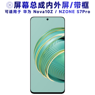 盾令屏幕可适用于华为nova10z屏幕总成带框NZONE S7Pro SP200显示