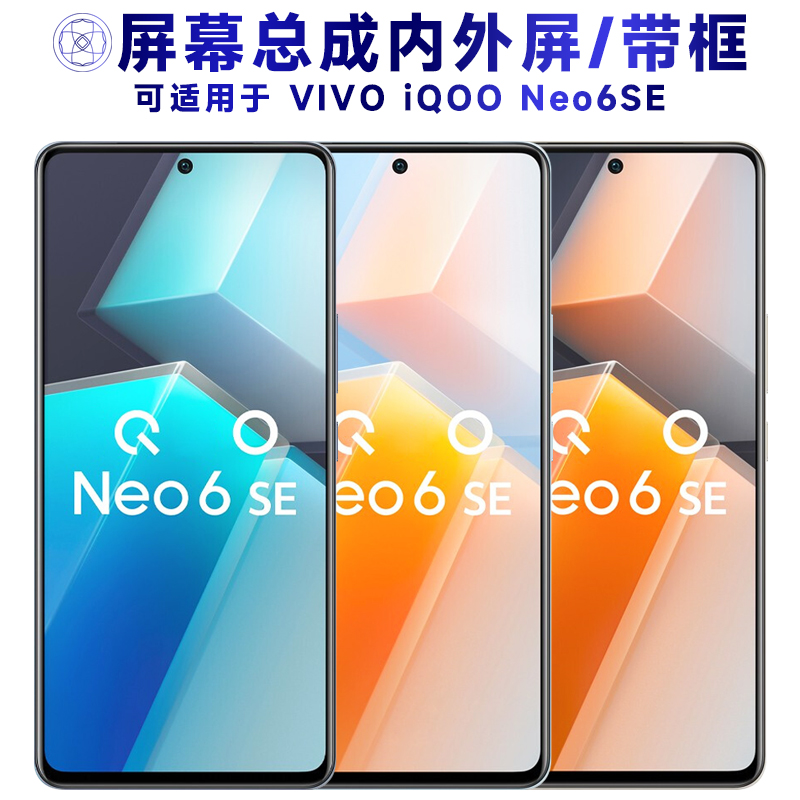 盾令屏幕适用于IQOONEO6SE总成带框vivo iqoo neo6se手机显示触摸-封面