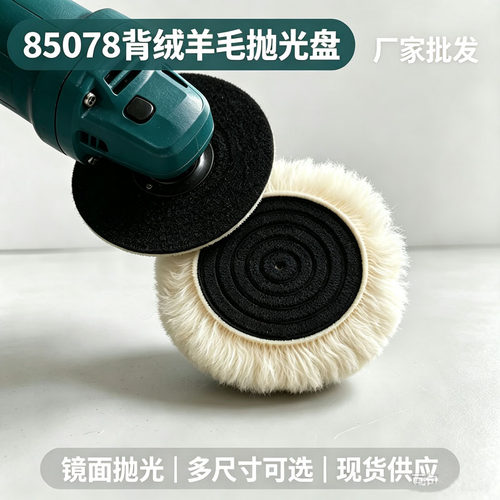3寸85078背绒羊毛抛光盘羊毛球