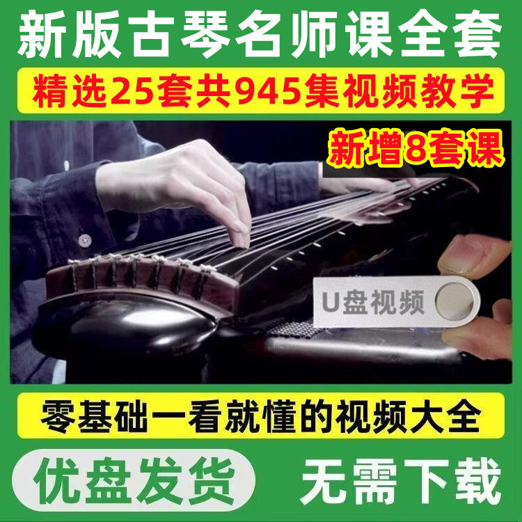 古琴教程U盘新手入门自学课程零基础视频教学全套中老年学习优盘