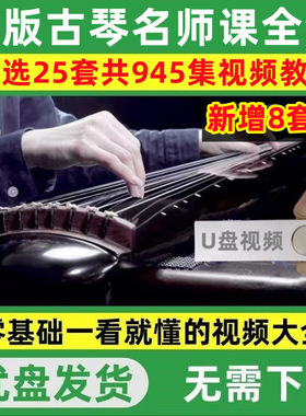 古琴教程U盘新手入门自学课程零基础视频教学全套中老年学习优盘