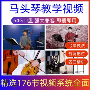 马头琴视频教程中老年学马头琴零基础入门到提高初学进阶教学U盘