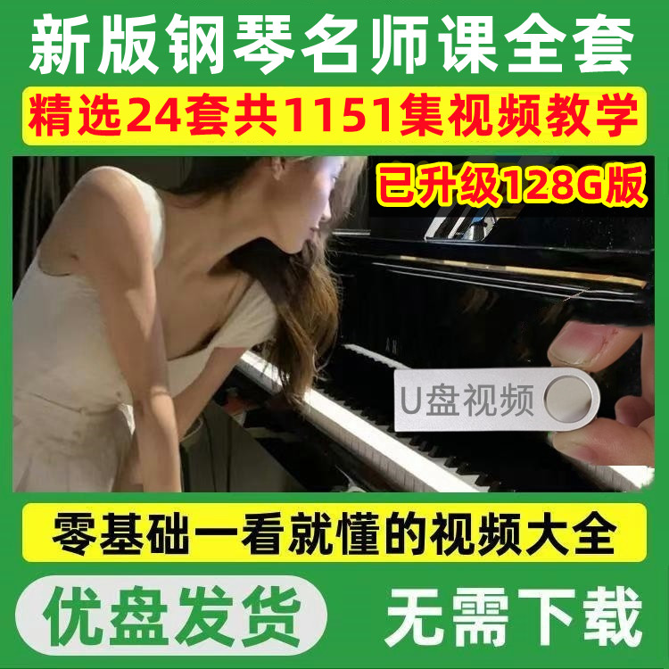 入门零基础钢琴教学U盘全套优盘