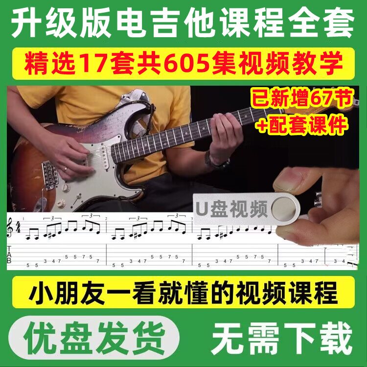 电吉他教程U盘新手入门视频课程其它乐器配件