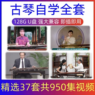 古琴视频教程零基础入门演奏级教学自学古琴初学者全套民乐古琴