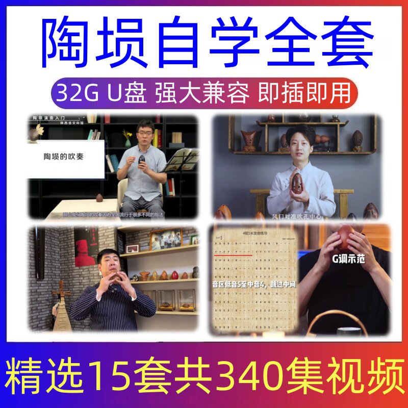 陶埙视频教程入门到精通自学陶埙演奏基础初级教学初学者全套U盘