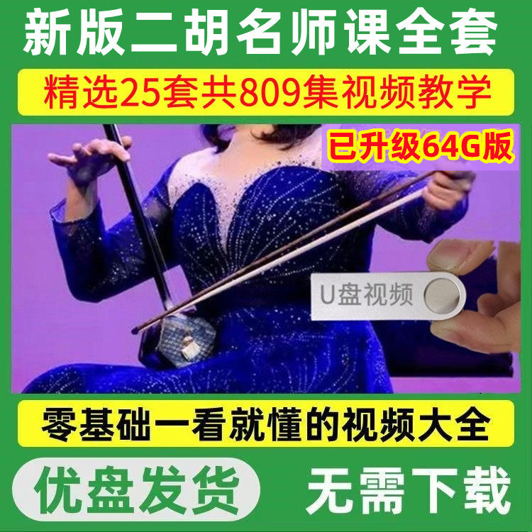 二胡教程全套U盘入门教材