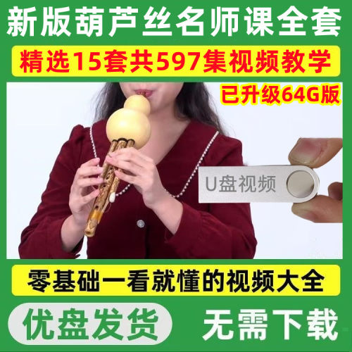葫芦丝教程优盘零基础初学入门
