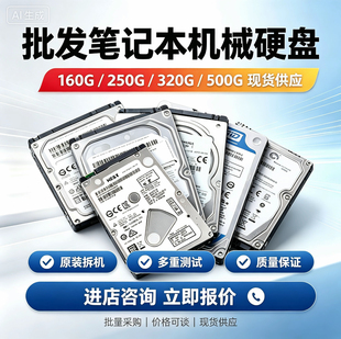 拆机笔记本电脑2.5寸机械硬盘sata串口160G250G320G 500G储存游戏