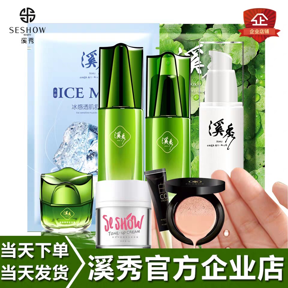 溪秀护肤品水乳套装补水保湿面霜洗面奶精华素颜霜滋润提亮化妆品