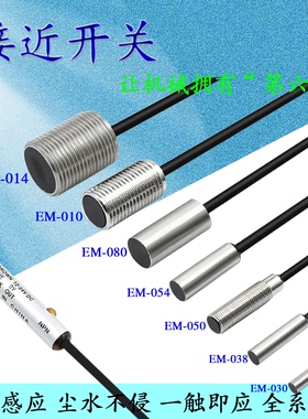 EM-030 EM038 EM-080 EM005 EM030P EM-080P感应金属传感器EM-054
