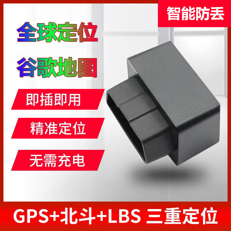 国际版汽车通用OBD定位器防盗