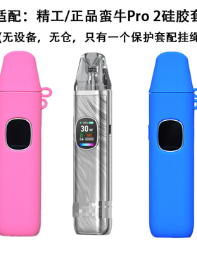 适用于蛮牛Pro 2保护套精工/正品牛二硅胶保护套配挂绳Xlim PRO 2 Silicone Case