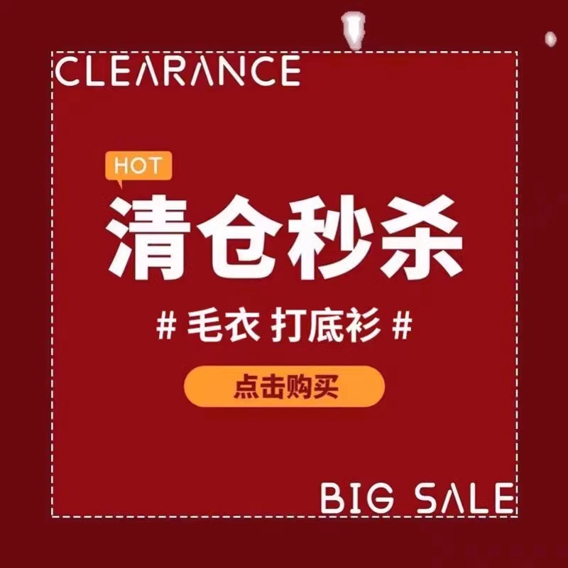特价商品  冬季  不退不换 上衣  裤子