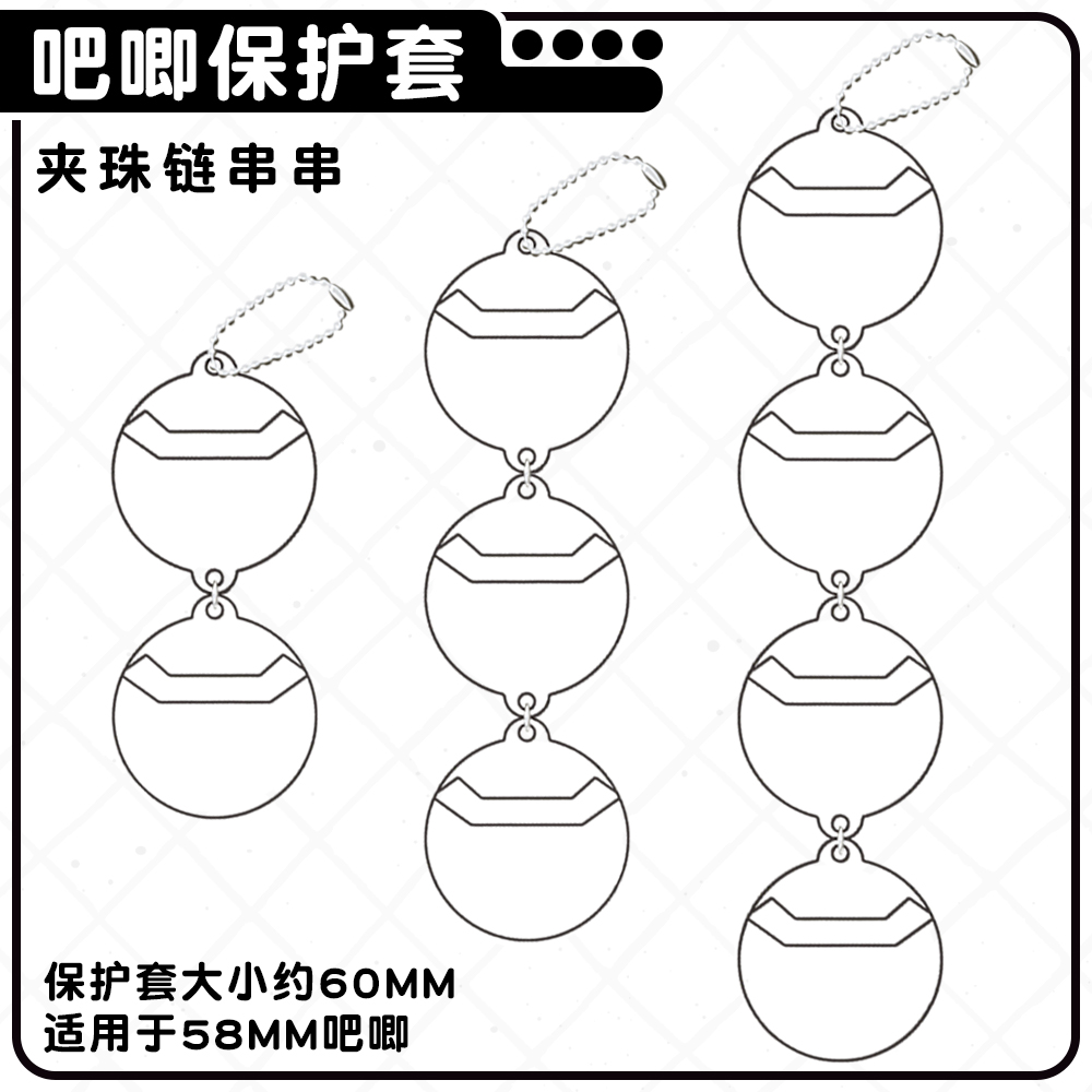 夹珠链串串吧唧徽章透明保护套58