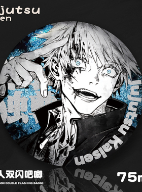 咒术回战五条悟系列动漫周边75mm双闪吧唧pet银葱徽章挂件挂饰