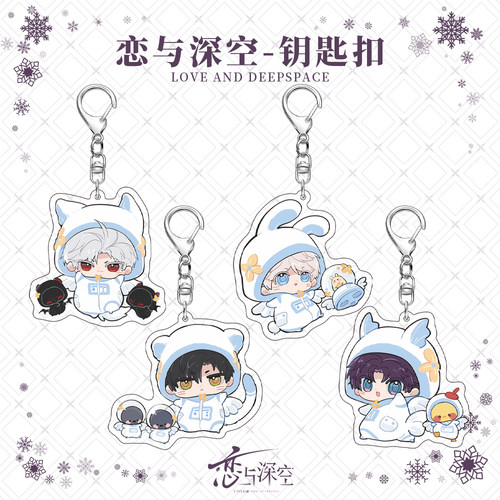 恋与深空夹层钥匙扣黎深祁煜