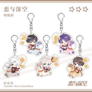 恋与深空游戏周边黎深祁煜秦彻沈星回夏以昼亚克力钥匙扣挂件