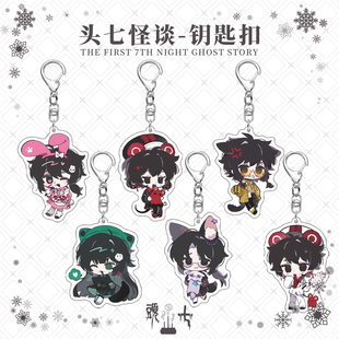 头七怪谈离宇亭怀蕴清离雨婷莫承威子车甫昭佴和钥匙扣游戏周边