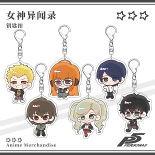 女神异闻录高卷杏喜多川祐介新岛真雨宫莲佐仓双叶坂本龙司钥匙扣