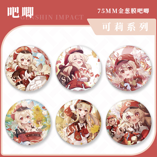 原神游戏周边镭射徽章可莉角色系列吧唧谷子收藏胸针挂件二次元