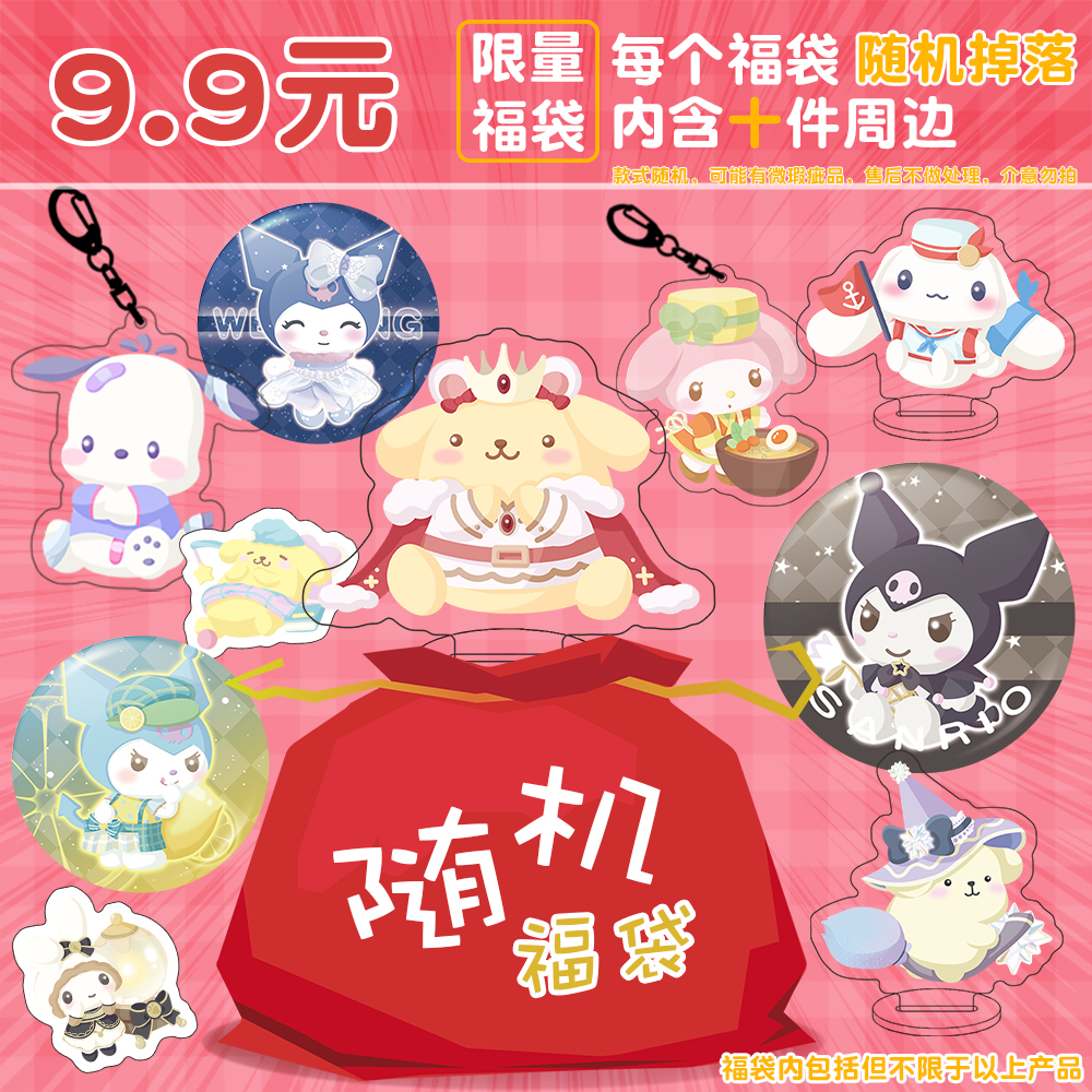 三丽鸥随机福袋玉桂狗库洛米Kitty布丁狗帕恰狗美乐蒂挂件礼物