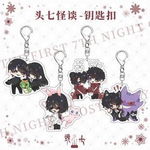 头七怪谈夹层钥匙扣莫承威离雨亭离雨婷子车甫昭毋颂佴和动漫周边